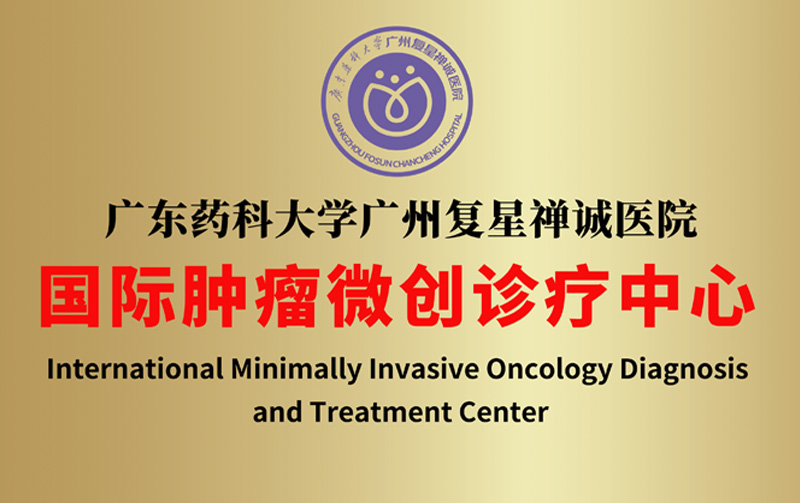 國際腫瘤微創診療中心